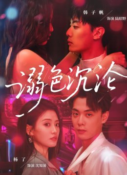 溺色沉沦