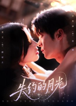 失约的月光