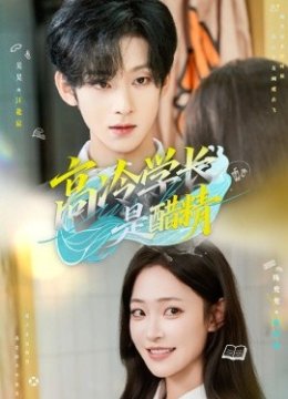 高冷学长是醋精