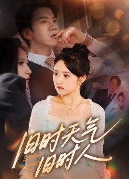 旧时天气旧时人