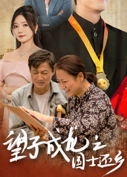 望子成龙之国士还乡