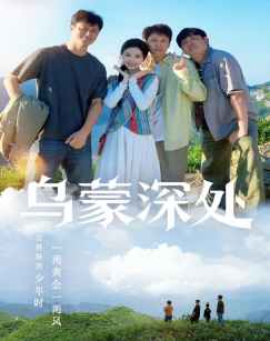 乌蒙深处