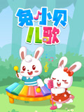 兔小贝儿歌