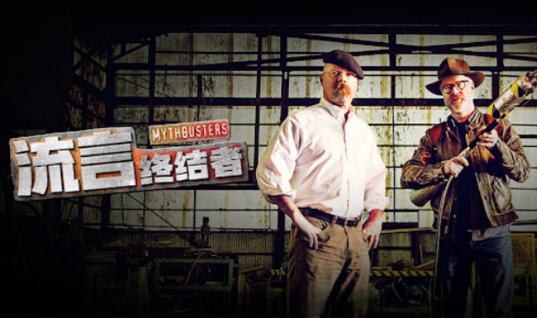 流言终结者 精选版