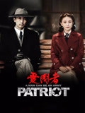 爱国者