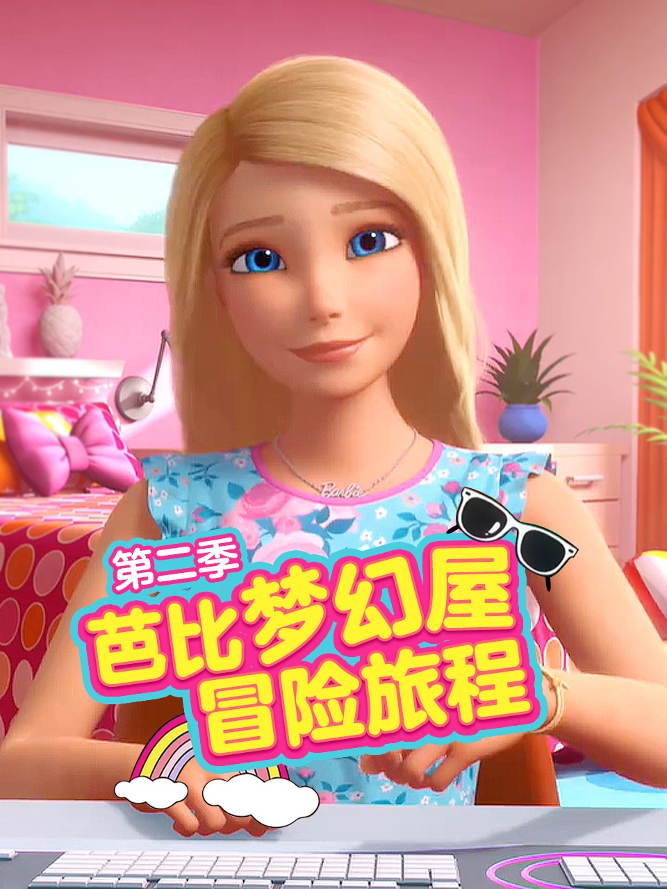 芭比梦幻屋冒险旅程第二季