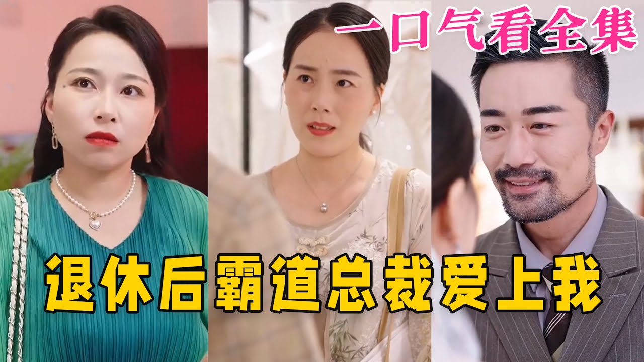 退休后霸道总裁爱上我