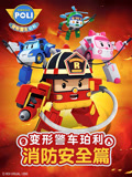 变形警车珀利 消防安全篇