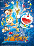 哆啦A梦 剧场版 大雄的人鱼大海战