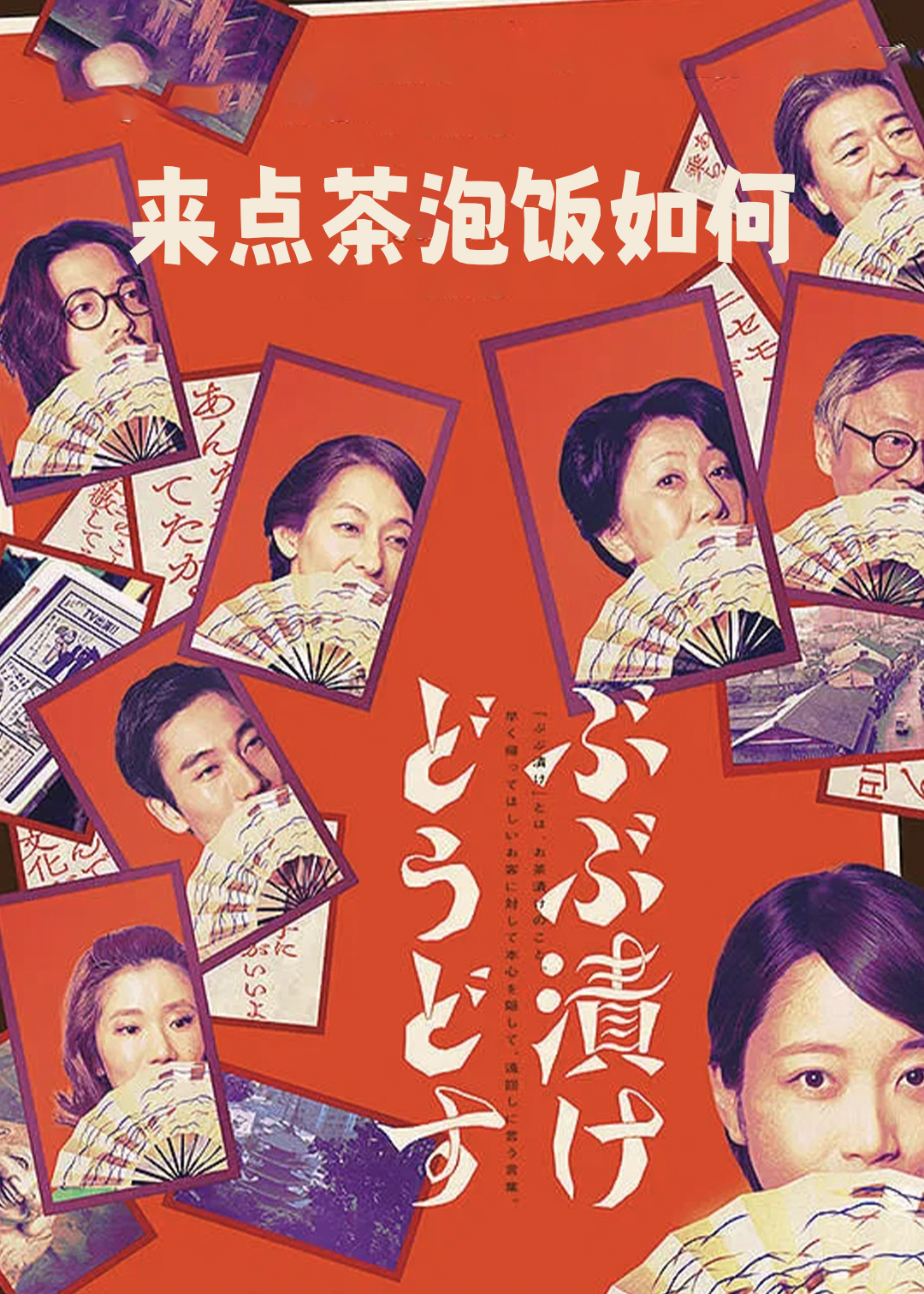 来点茶泡饭如何