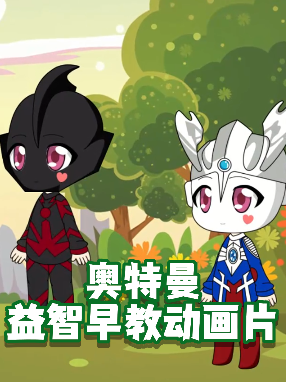 奥特曼益智早教动画片