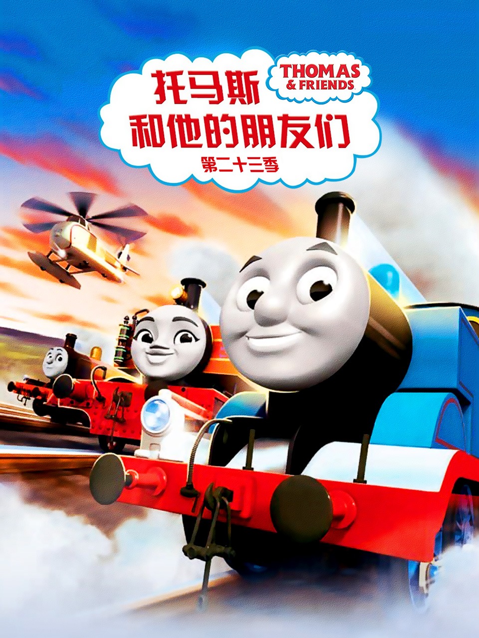 托马斯和他的朋友们第二十三季