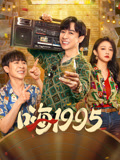 嗨1995