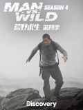 荒野求生 第四季