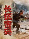 长征密码