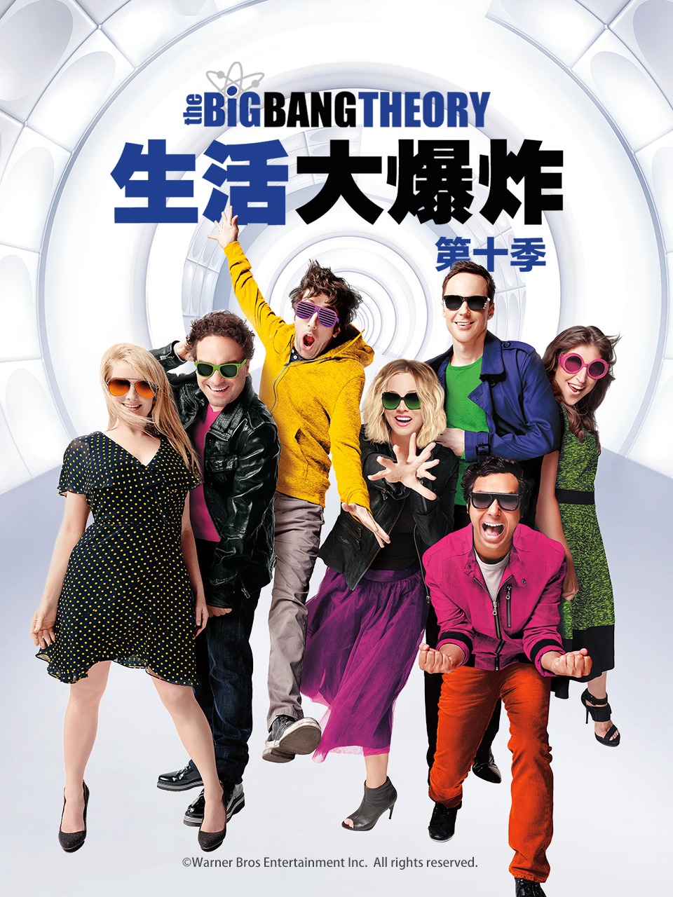 生活大爆炸第十季