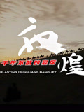 敦煌·千年不散的宴席