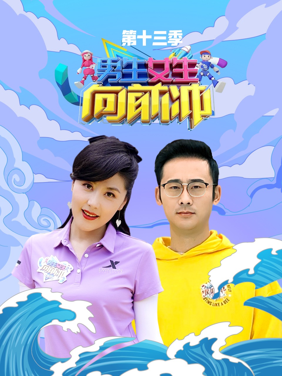 男生女生向前冲第十三季