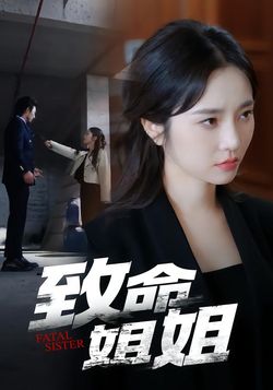 致命姐姐