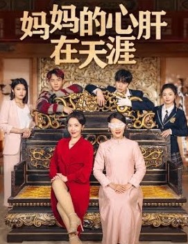 妈妈的心肝在天涯
