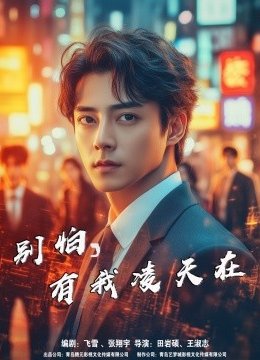 别怕有我凌天在