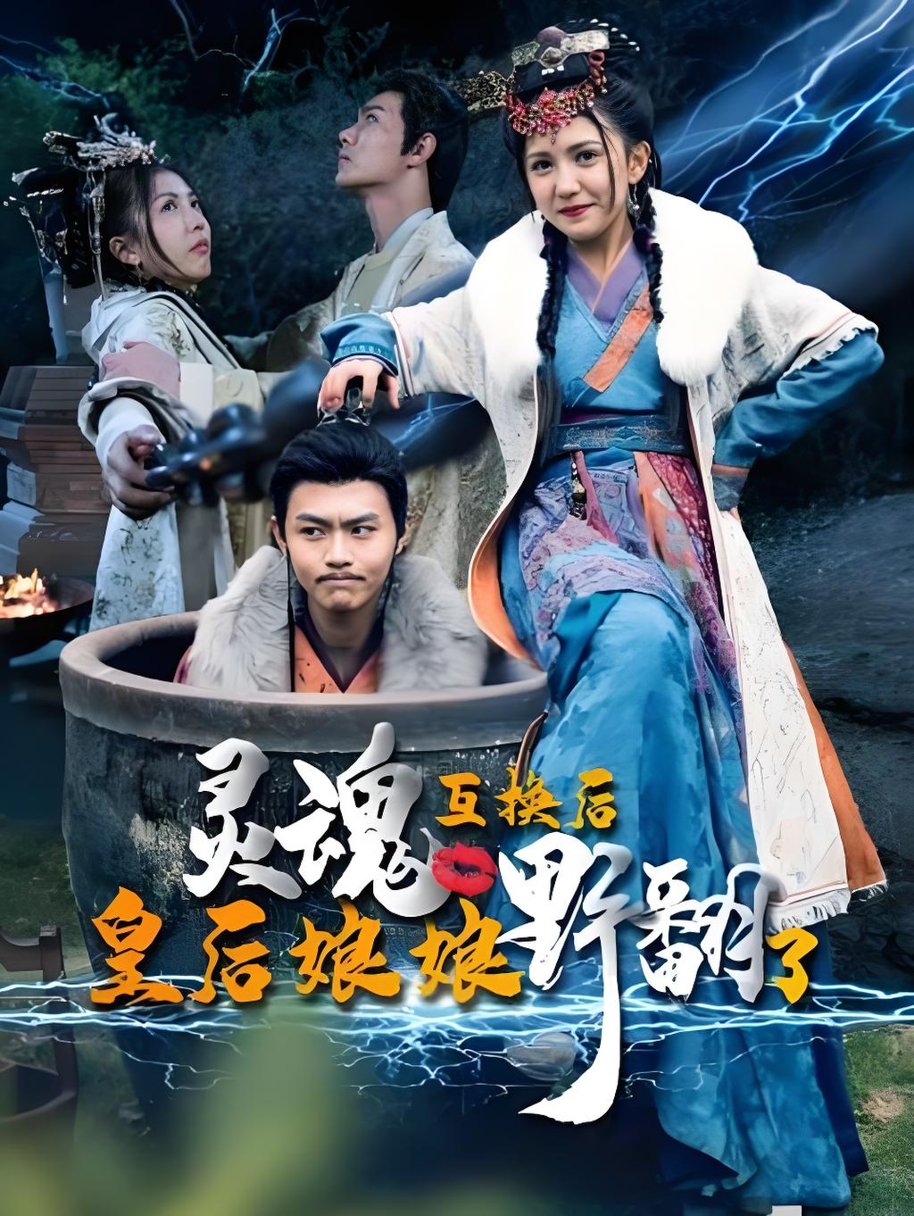 灵魂互换后皇后娘娘野翻了