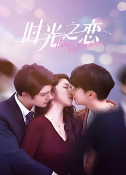 时光之恋