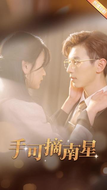 手可摘星辰