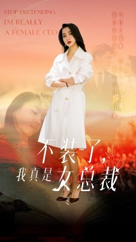 不装了我真是女总裁