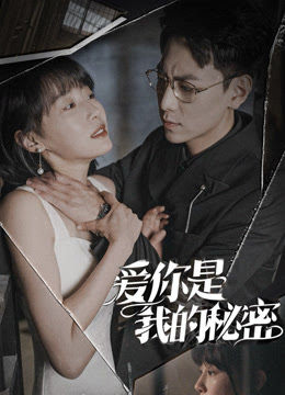 爱你是我的秘密