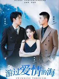 游过爱情的海