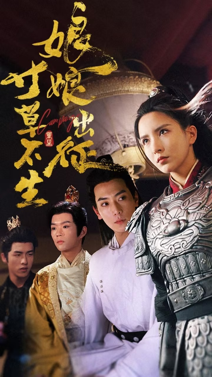 娘娘出征寸草不生