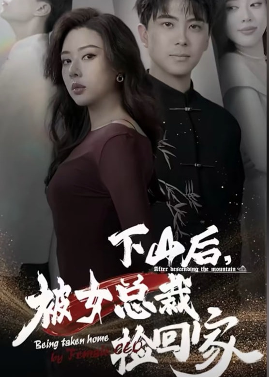 下山后被美女总裁捡回家