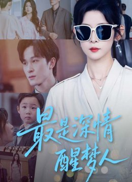 最是深情醒梦人