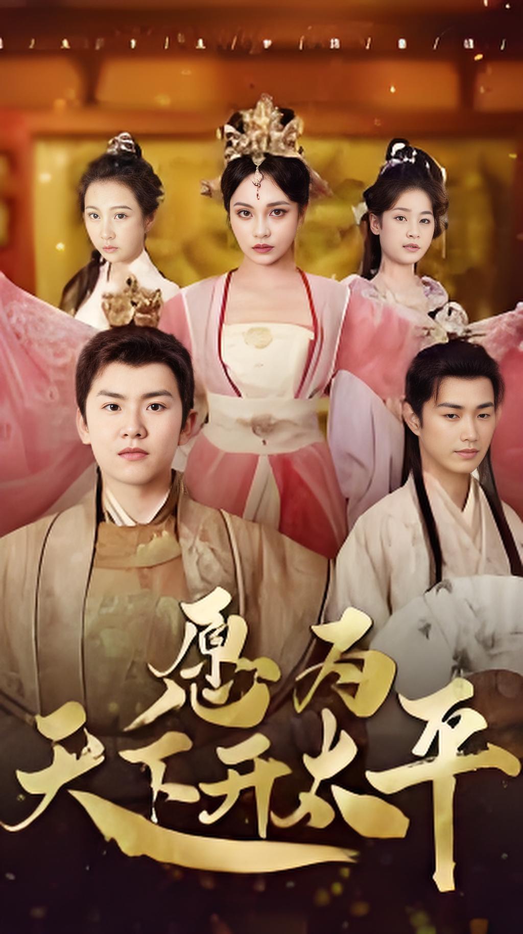 愿为天下开太平