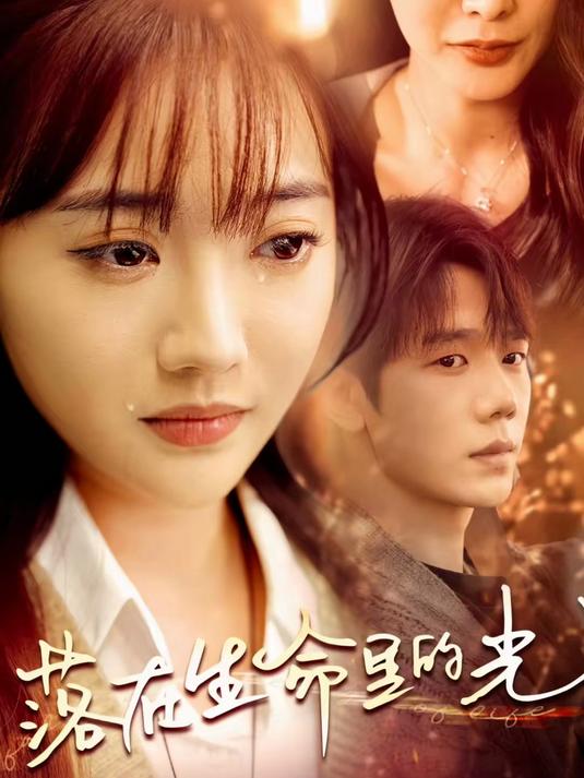 落在生命里的光