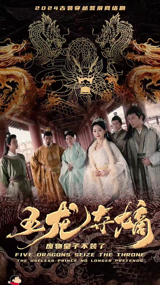 五龙夺嫡废物皇子不装了