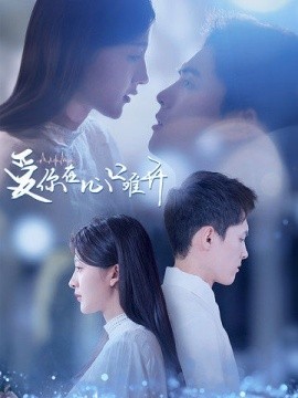 爱在心口难开
