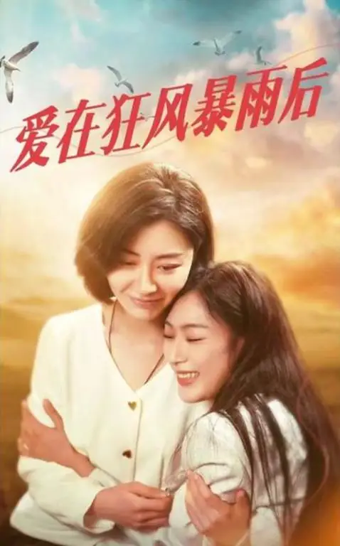 爱在狂风暴雨之后