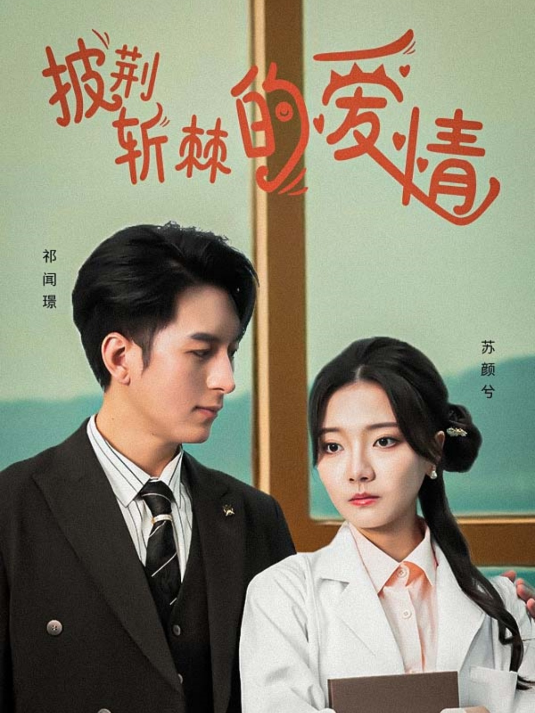 披荆斩棘的爱情