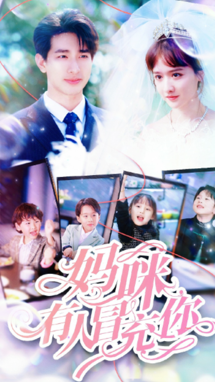 妈咪有人冒充你