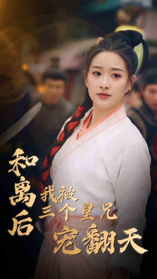 和离后我被三个皇兄宠翻天