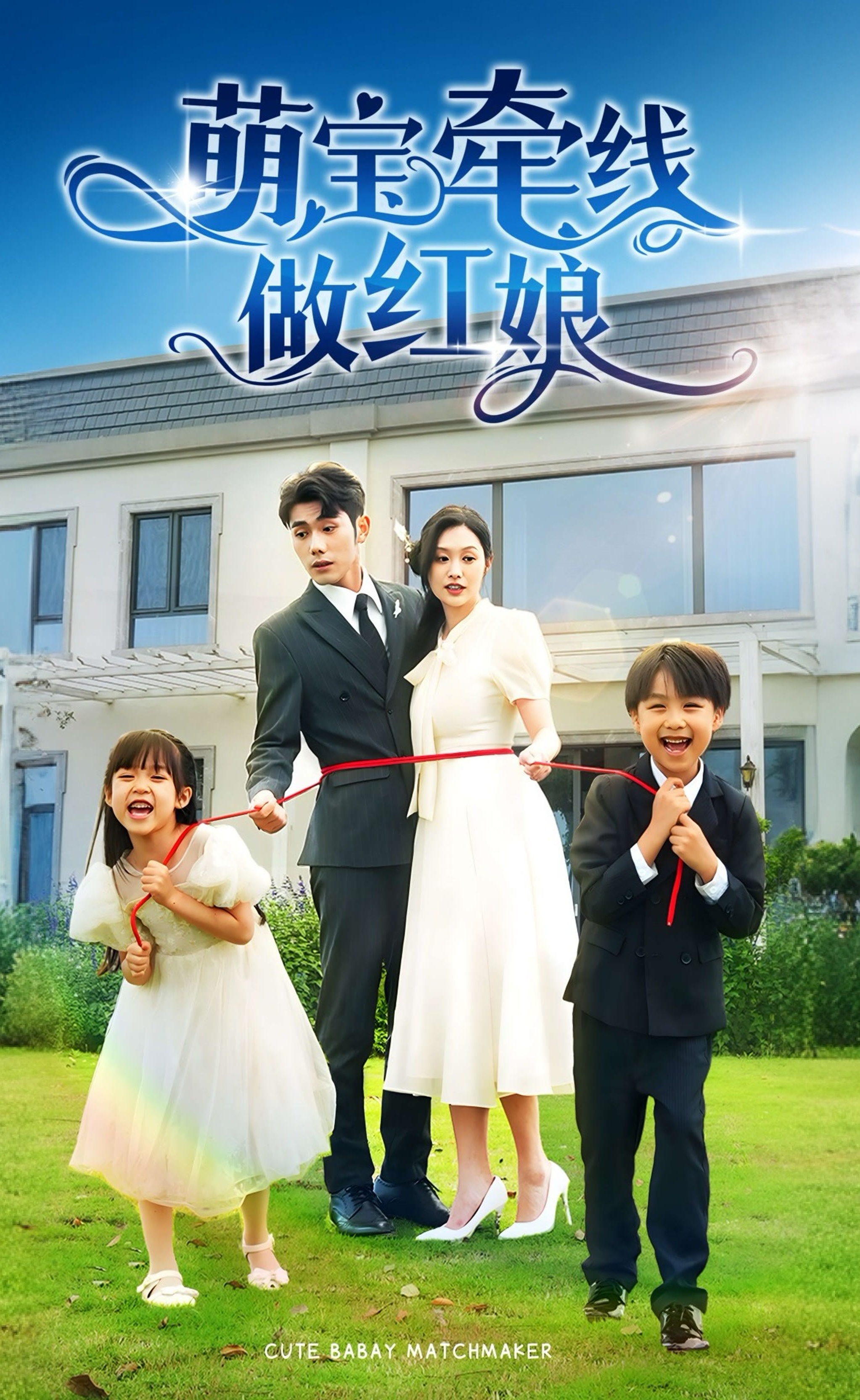 萌宝牵线做红娘