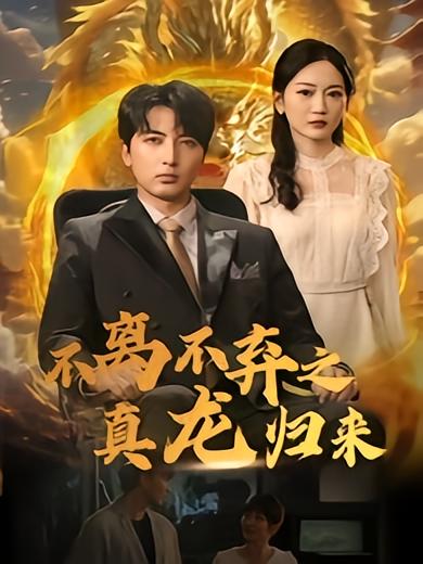 不离不弃之真龙归来