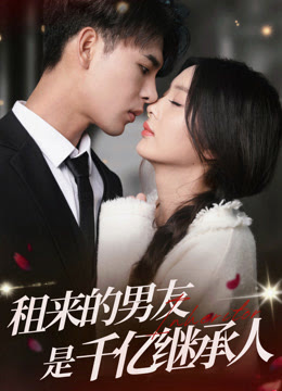 租来的男友是千亿继承人