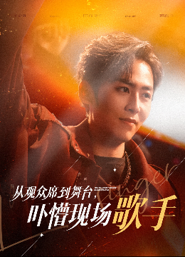 从观众席到舞台吓懵现场歌手