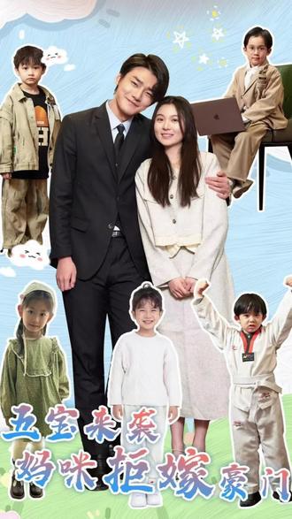 五宝来袭妈咪拒嫁豪门