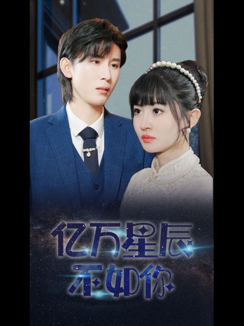 亿万星辰不如你