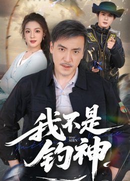 我不是钓神