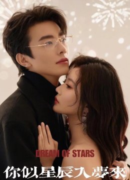 你似星辰入梦来